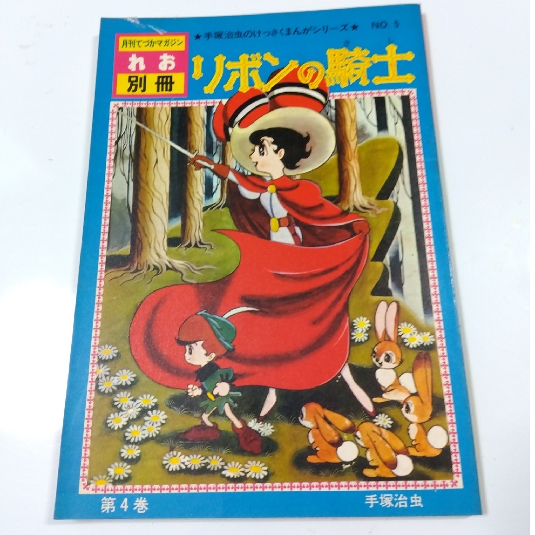 リボンの騎士 5冊　手塚治虫のけっさくまんがシリーズ エンタメ/ホビーの雑誌(アニメ)の商品写真