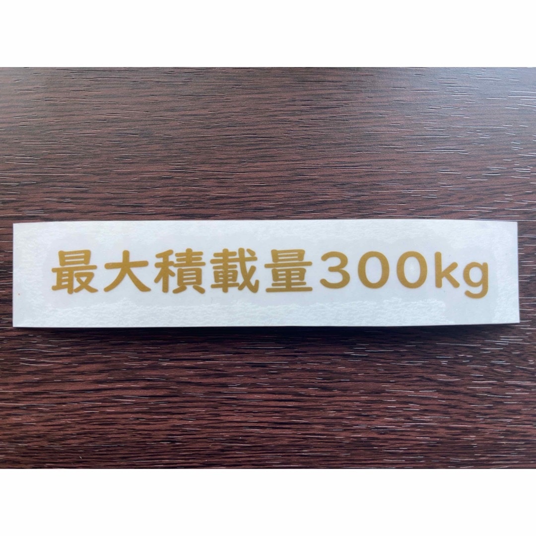 最大積載量 ステッカー【送料込】300kg 車検対応 自動車/バイクの自動車(汎用パーツ)の商品写真