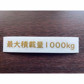 最大積載量 ステッカー【送料込】1000kg 車検対応(汎用パーツ)