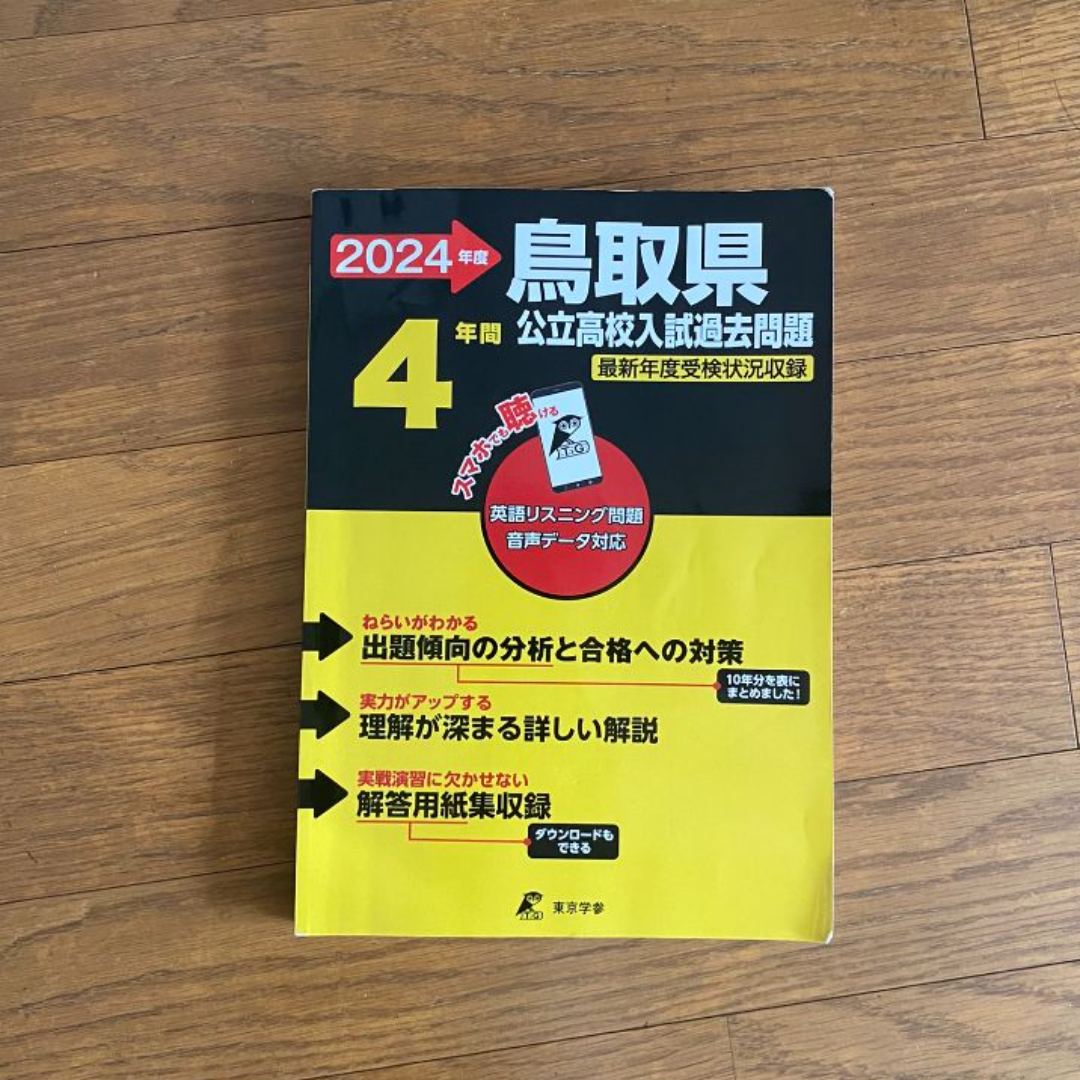 2024年度 鳥取県 公立高校入試過去問題 過去問4年分 エンタメ/ホビーの本(語学/参考書)の商品写真