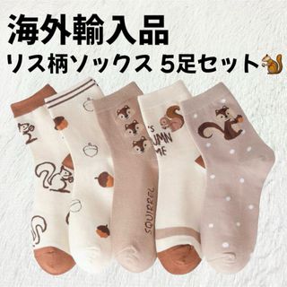 クツシタヤ(靴下屋)の【海外輸入品】リス柄 靴下 5足セット フリーサイズ【新品未使用】(ソックス)