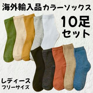 クツシタヤ(靴下屋)の【海外輸入品】カラーソックス 靴下 10足セット【新品未使用】 (ソックス)