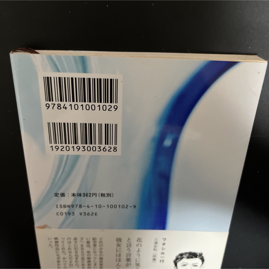 新潮文庫(シンチョウブンコ)の川端康成 小説 文庫本 伊豆の踊子 超激レア！！ 夏仕様カバー 新潮文庫 エンタメ/ホビーの本(文学/小説)の商品写真