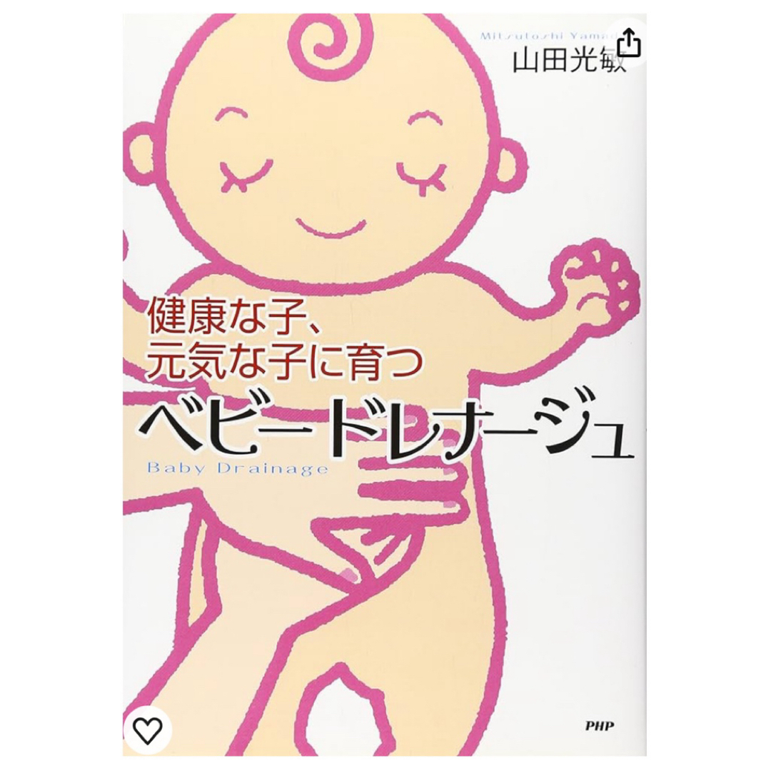 山田光敏『健康な子、元気な子に育つ ベビードレナージュ 』 エンタメ/ホビーの雑誌(結婚/出産/子育て)の商品写真