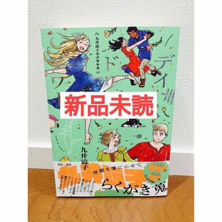 【新品】九井諒子ラクガキ本　デイドリーム・アワー