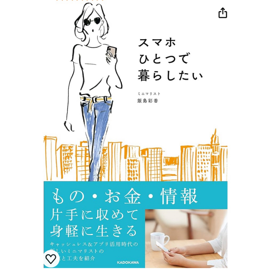 角川書店(カドカワショテン)の飯島彩香『スマホひとつで暮らしたい 』 エンタメ/ホビーの本(住まい/暮らし/子育て)の商品写真