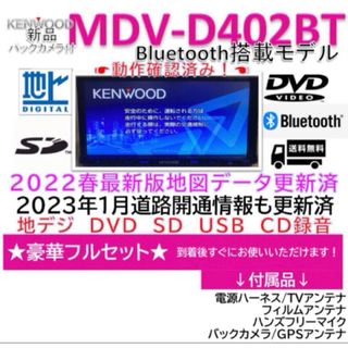 ケンウッド(KENWOOD)の★★ケンウッドMDV-D402BT（G）新品バックカメラ付Bluetooth内蔵(カーナビ/カーテレビ)