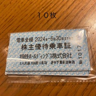 相鉄　乗車券　株主優待　１０枚(鉄道乗車券)