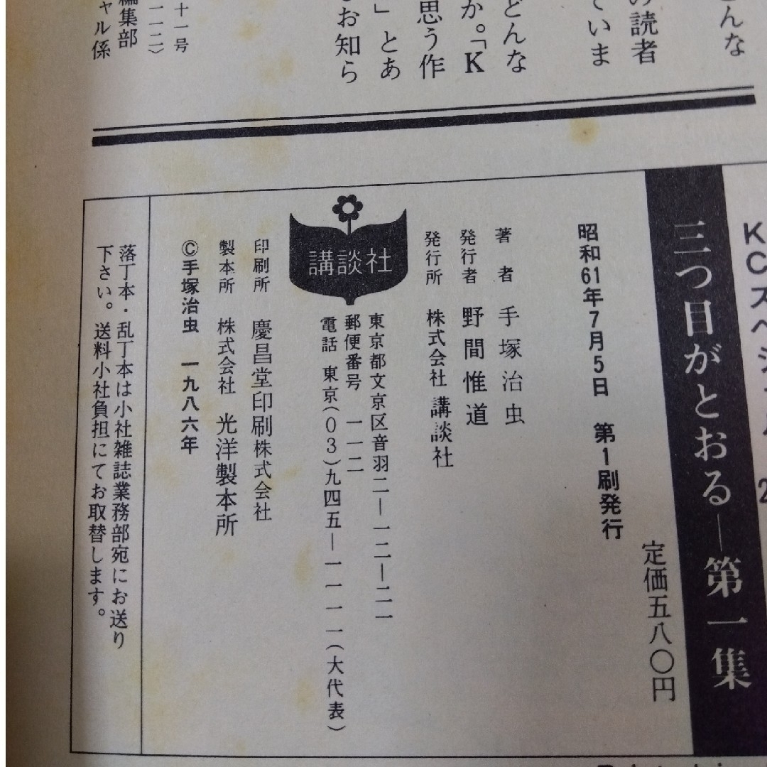 講談社(コウダンシャ)の三つ目がとおる  8冊 全巻第1刷発行 手塚治虫 KCスペシャル エンタメ/ホビーの漫画(青年漫画)の商品写真