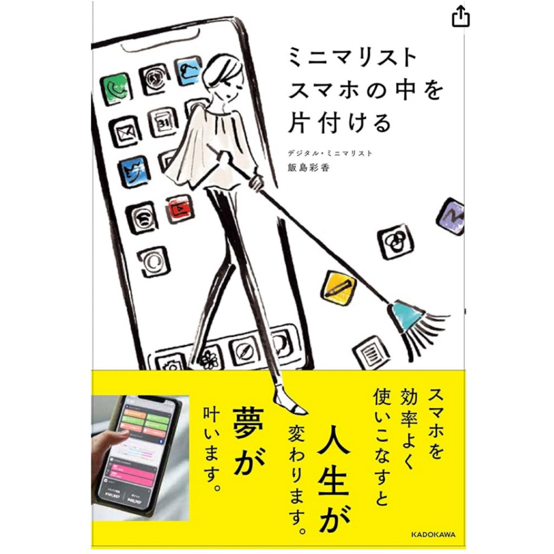 角川書店(カドカワショテン)の飯島彩香『ミニマリストスマホの中を片付ける 』 エンタメ/ホビーの本(住まい/暮らし/子育て)の商品写真