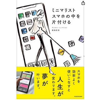 カドカワショテン(角川書店)の飯島彩香『ミニマリストスマホの中を片付ける 』(住まい/暮らし/子育て)