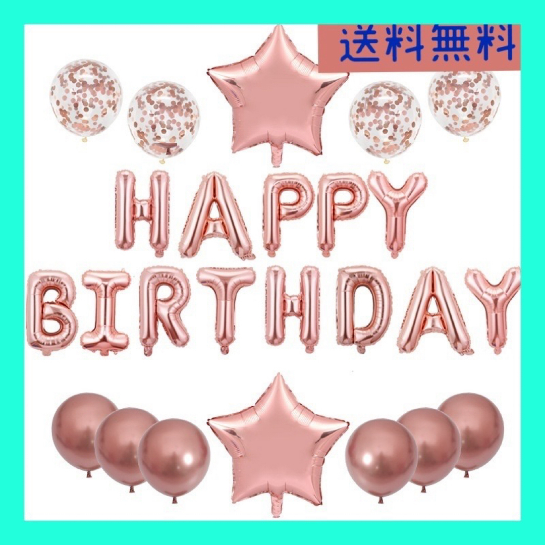 【ピンク色】Happy Birthday バルーンセット　誕生日風船　バースデー キッズ/ベビー/マタニティのメモリアル/セレモニー用品(その他)の商品写真