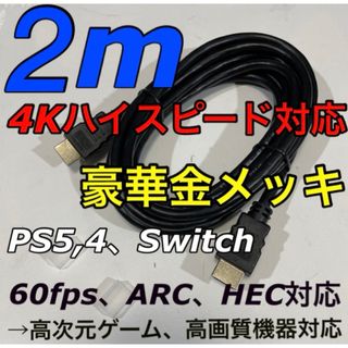 格安 HDMIケーブル 2m ／PS5,4,3 スイッチ ブルーレイレコーダーに(映像用ケーブル)