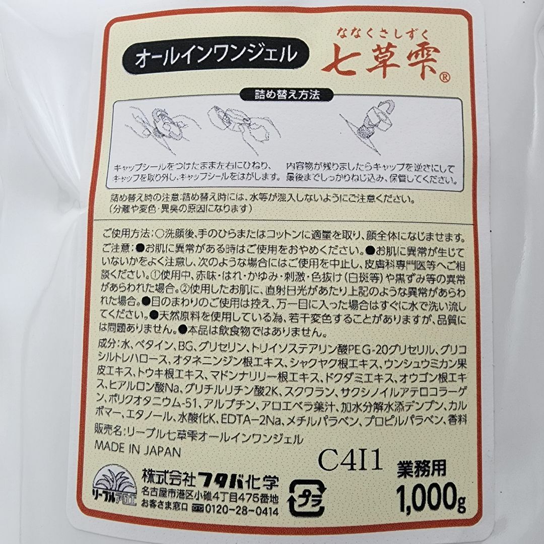 ゆりあ様専用　七草雫オールインワンジェル　詰替用　1000g ２袋セット コスメ/美容のスキンケア/基礎化粧品(オールインワン化粧品)の商品写真