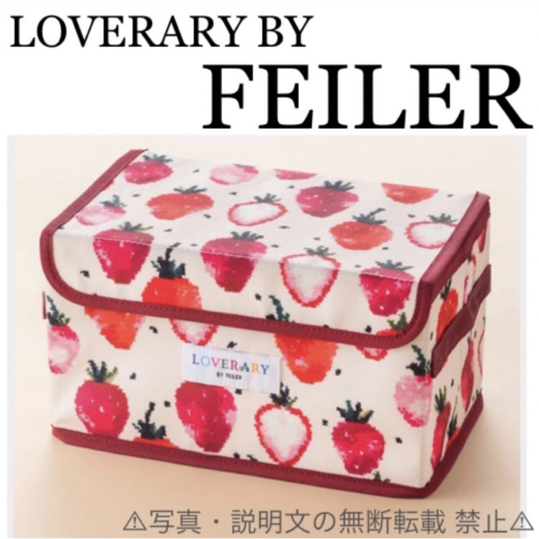 FEILER(フェイラー)の⭐️新品⭐️【LOVERARY BY FEILER】マルチ収納BOX★付録❗️ インテリア/住まい/日用品のインテリア小物(小物入れ)の商品写真