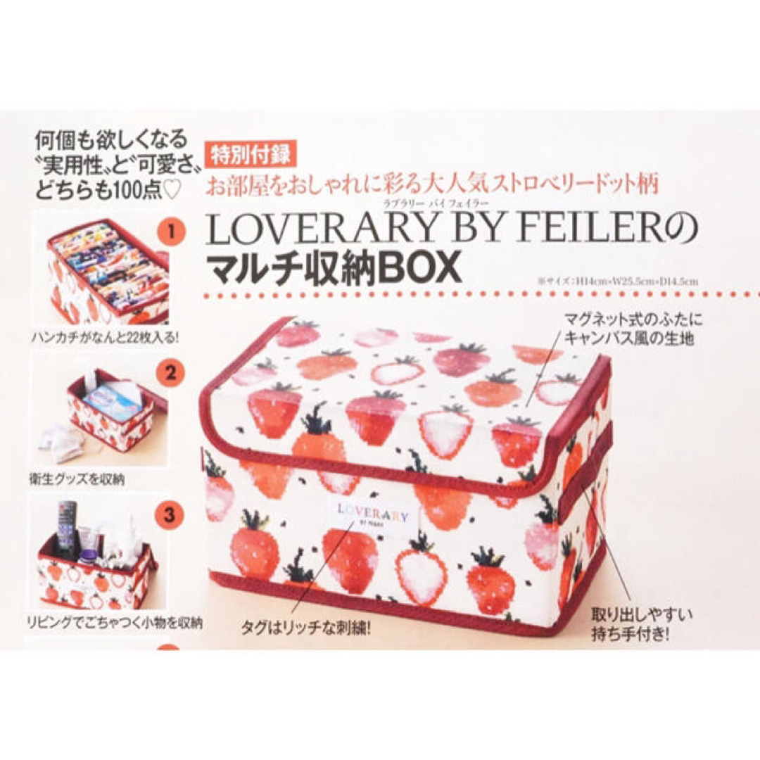 FEILER(フェイラー)の⭐️新品⭐️【LOVERARY BY FEILER】マルチ収納BOX★付録❗️ インテリア/住まい/日用品のインテリア小物(小物入れ)の商品写真