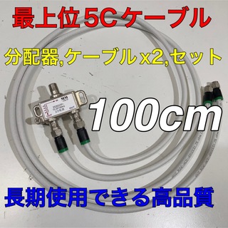 分配器セット　アンテナケーブル100センチ(1m)２本付／配線分けや分波器として(映像用ケーブル)