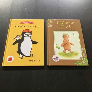 ペンギンのトコトコ　すてきなぼうし　2冊セット(絵本/児童書)