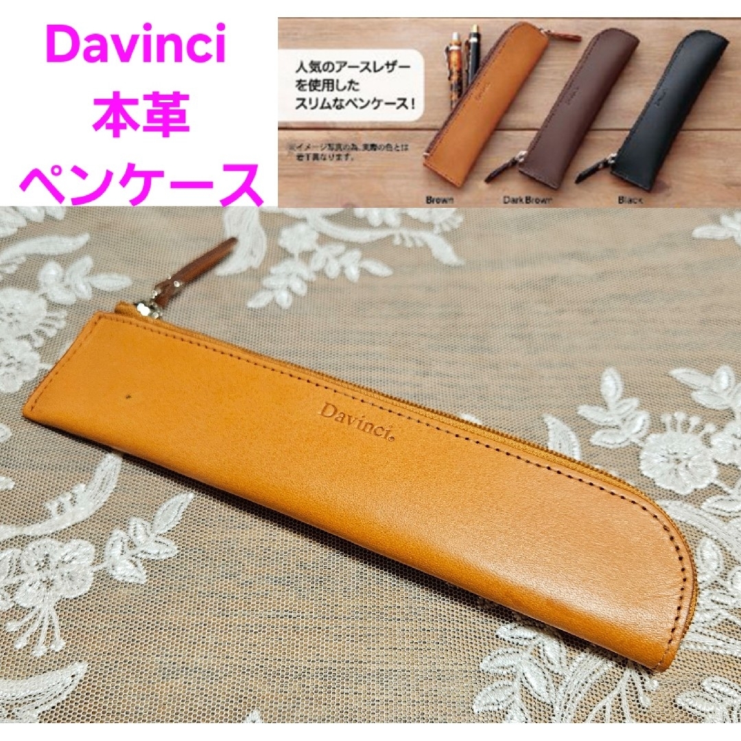 Davinci ダヴィンチ 本革 ペンケース 新品 インテリア/住まい/日用品の文房具(ペンケース/筆箱)の商品写真