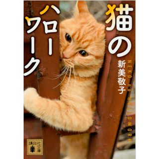 角川書店 - 新美敬子『猫のハローワーク』