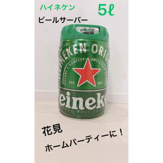 ハイネケン　ビール　ビールサーバー　5ℓ缶(ビール)