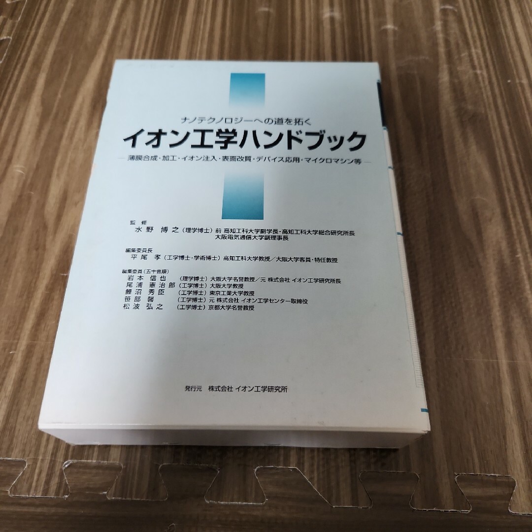 ナノテクノロジーへの道を拓く イオン工学ハンドブック : 薄膜合成・加工　他 エンタメ/ホビーの本(科学/技術)の商品写真