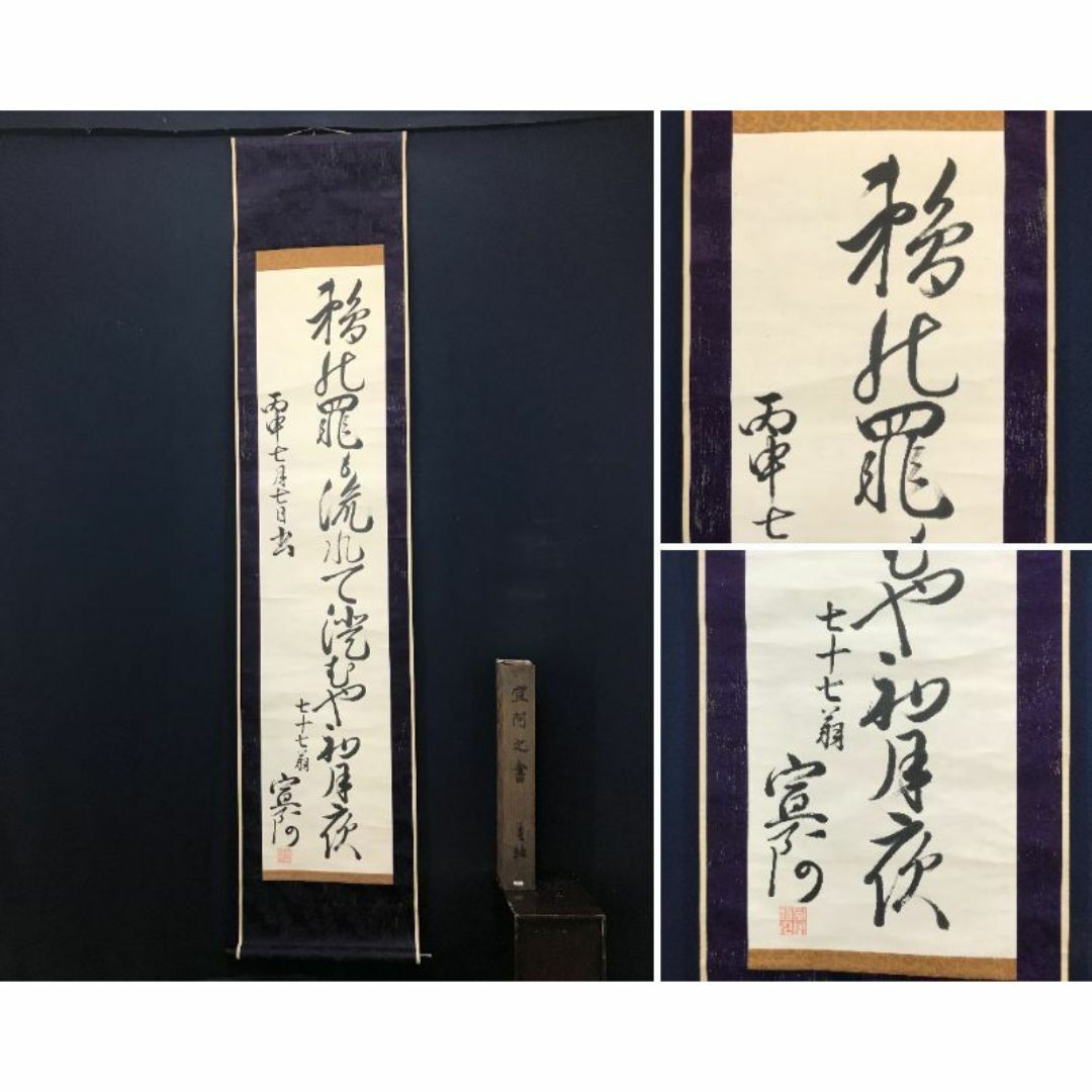 真作】香川宣阿/鵜の発/俳句/江戸時代前期-中期/掛軸/名家伝来 真作】香川宣阿/鵜の発/俳句/江戸時代前期-中期/掛軸/名家伝来
