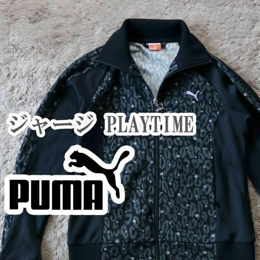 PUMA(プーマ)のPUMA ジャージ ジャケット Sサイズ ブラック PLAYTIME レディースのジャケット/アウター(その他)の商品写真