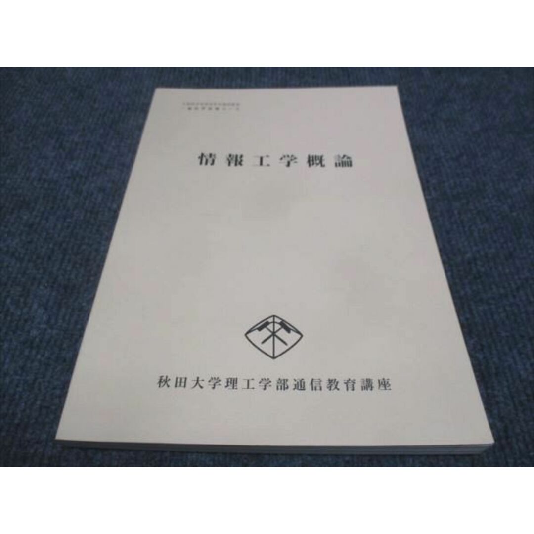 WF28-111 秋田大学理工学部通信教育講座 情報工学概論 一般科学技術コース 未使用 1995 12m4B エンタメ/ホビーの本(語学/参考書)の商品写真