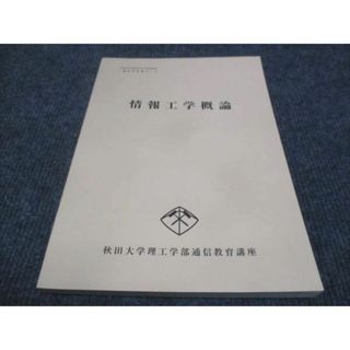 WF28-111 秋田大学理工学部通信教育講座 情報工学概論 一般科学技術コース 未使用 1995 12m4B(語学/参考書)