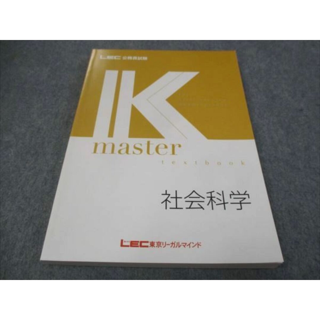 WF28-124 LEC東京リーガルマインド 公務員試験講座 Kマスター 社会科学 未使用 2021 15m4B エンタメ/ホビーの本(ビジネス/経済)の商品写真