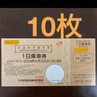 JR九州　1日乗車券　鉄道株主優待券　10枚