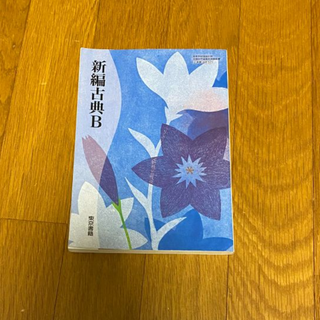 新編古典B 東京書籍　古B329(語学/参考書)