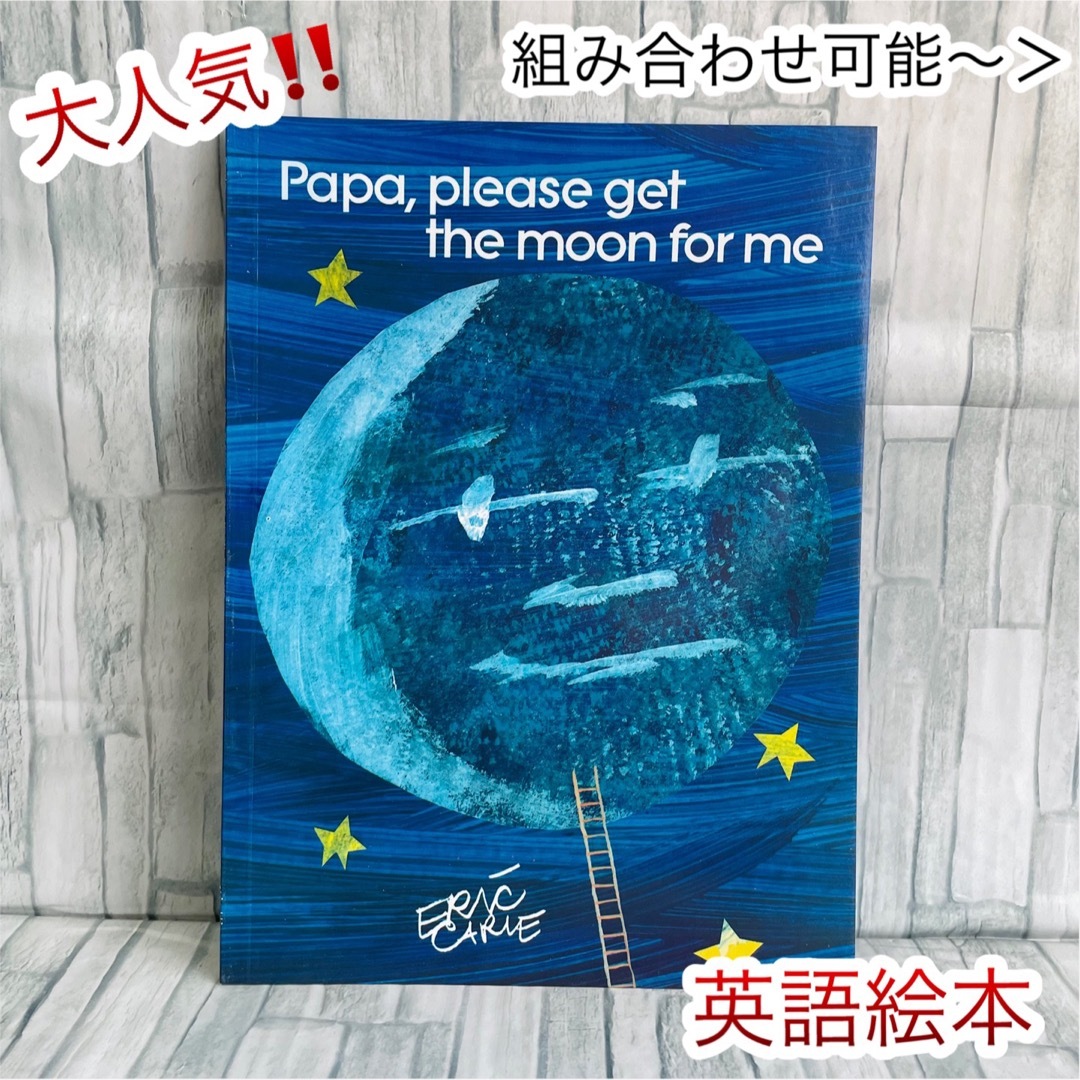 大人気‼️ 英語絵本　Papa, Please get the moon エンタメ/ホビーの本(絵本/児童書)の商品写真