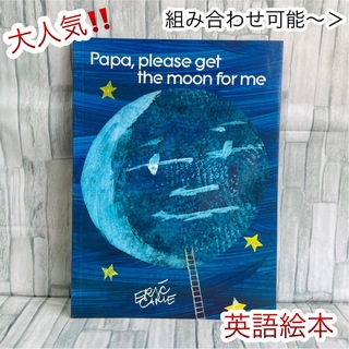 大人気‼️ 英語絵本　Papa, Please get the moon(絵本/児童書)