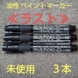 ペンテル(ぺんてる)の【未使用】油性 ペイントマーカー 中字 黒 ぺんてる マジック ３本(ペン/マーカー)