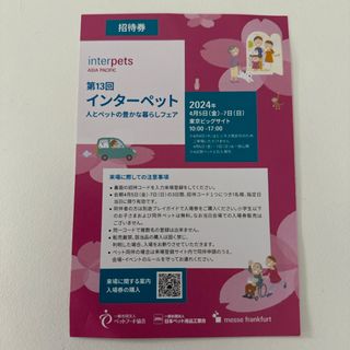 インターペット　招待券(その他)