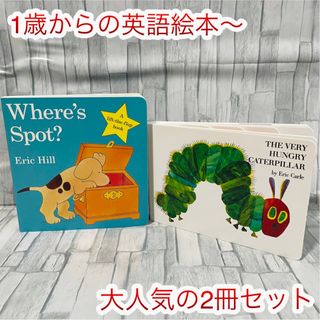 大人気　英語絵本　2冊セット　Where’s spot Caterpilla(絵本/児童書)