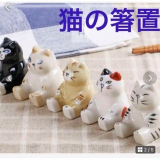 箸置き 猫　５個セット  おしゃれ シンプル 卓上  箸置き　陶磁器　猫箸置き(テーブル用品)