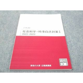 WF29-033 資格の大原 公務員講座 テキスト 社会科学 時事白書対策I 未使用 2022 10 m4B(ビジネス/経済)