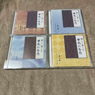 聞いて楽しむ日本の名作　CD4枚   ②(朗読)