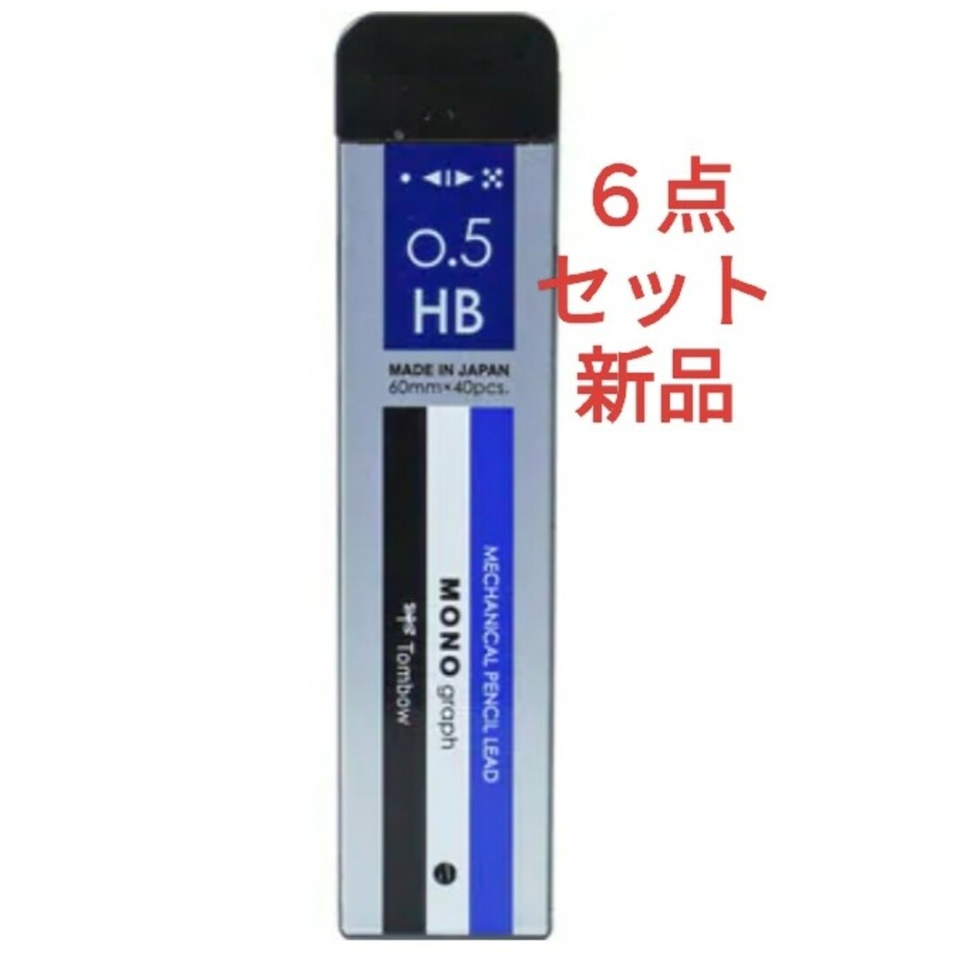 トンボ鉛筆(トンボエンピツ)のトンボ鉛筆 シャープ芯モノグラフMG0.5HBモノ　新品 インテリア/住まい/日用品の文房具(ペン/マーカー)の商品写真