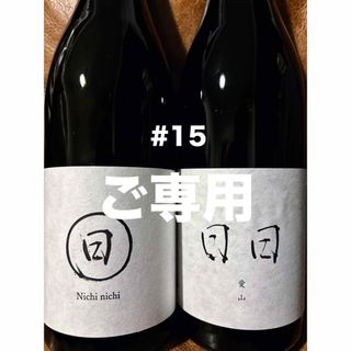 #15.日日 生もと 山田錦＆日日 愛山 各720ml(日本酒)