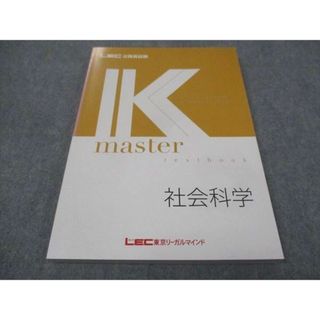 WF29-047 LEC東京リーガルマインド 公務員試験講座 Kマスター 社会科学 未使用 2022 15 m4B(ビジネス/経済)