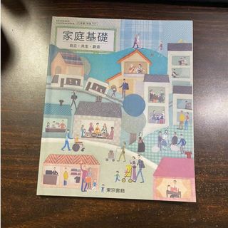 新課程　家庭基礎 自立・共生・創造　東京書籍　家基701(語学/参考書)