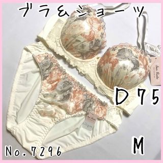 ブラジャーショーツセットＤ75    No.7296(ブラ&ショーツセット)