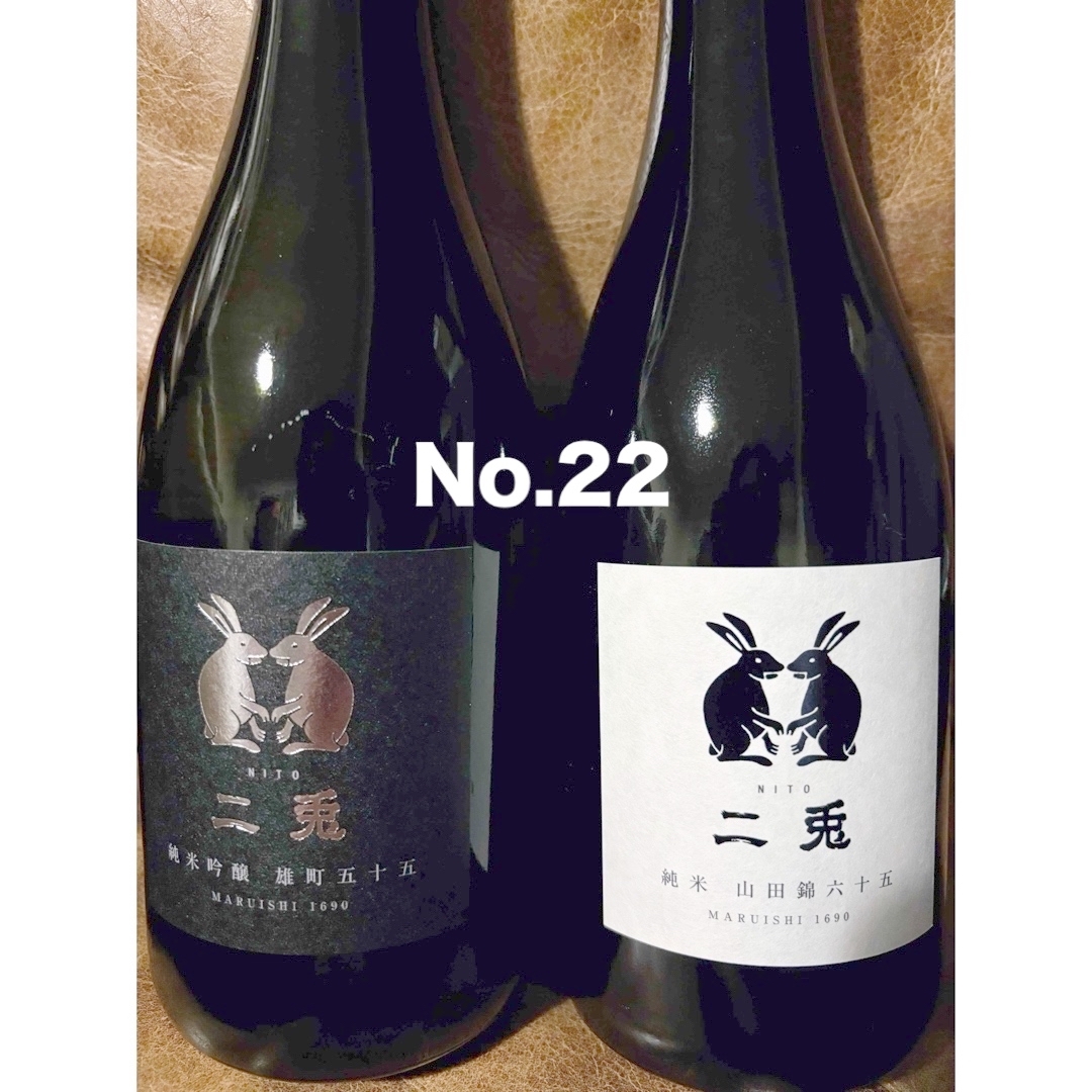 22.二兎 純米吟醸 雄町 五十五& 二兎 純米 山田錦 六十五 食品/飲料/酒の酒(日本酒)の商品写真