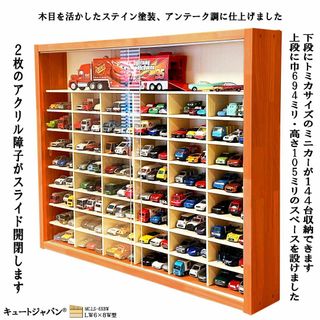 トミカ１４４台・大型サイズ対応 ケース アクリル障子付 メープル色塗装 日本製(ミニカー)