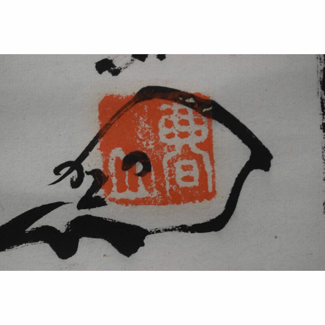 真作】真言宗/智積院門跡/暮山元恭/念佛書/念仏書/掛軸☆宝船☆Z-352 真作】真言宗/智積院門跡/暮山元恭/念佛書/念仏書/掛軸☆宝船☆Z-352