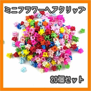 M27 20個 花 ミニ ヘアクリップ カラフル  髪留め ヘアアクセサリー